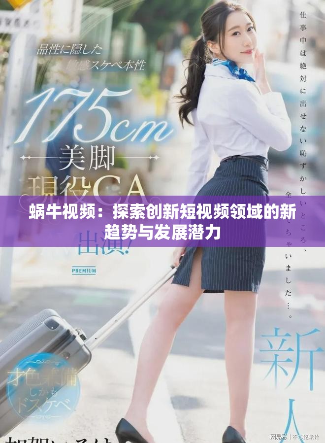蝸牛視頻：探索創(chuàng)新短視頻領域的新趨勢與發(fā)展?jié)摿? title=