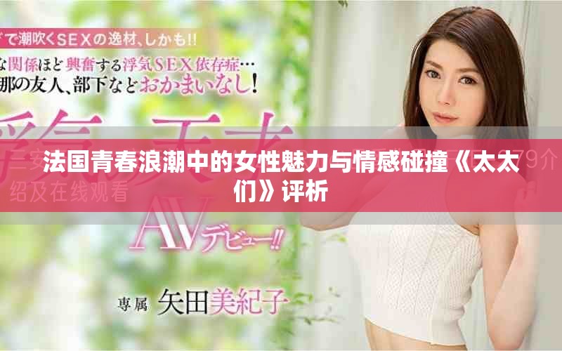 法國青春浪潮中的女性魅力與情感碰撞《太太們》評析