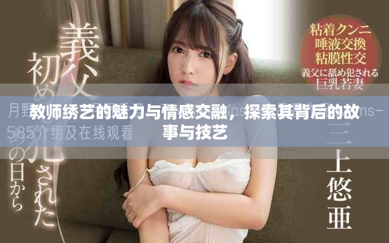 教師繡藝的魅力與情感交融，探索其背后的故事與技藝