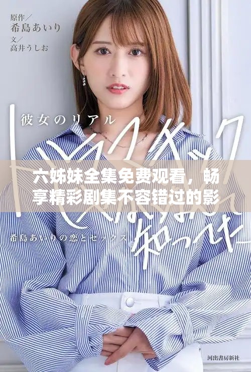 六姊妹全集免費觀看，暢享精彩劇集不容錯過的影視體驗