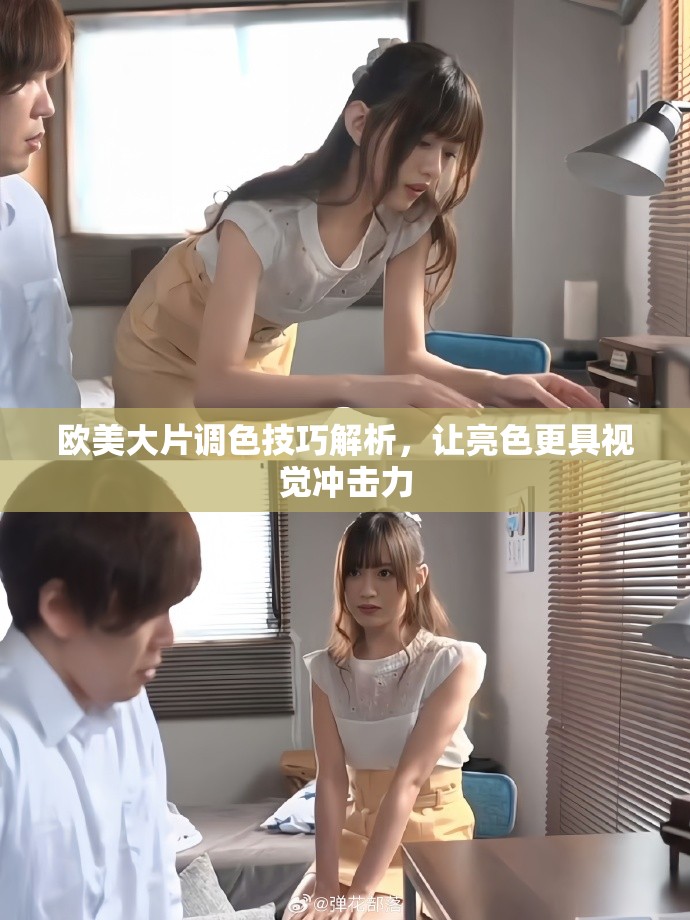 歐美大片調(diào)色技巧解析，讓亮色更具視覺沖擊力