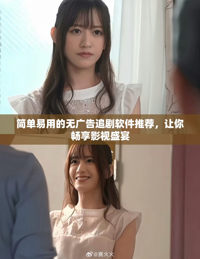 簡單易用的無廣告追劇軟件推薦，讓你暢享影視盛宴