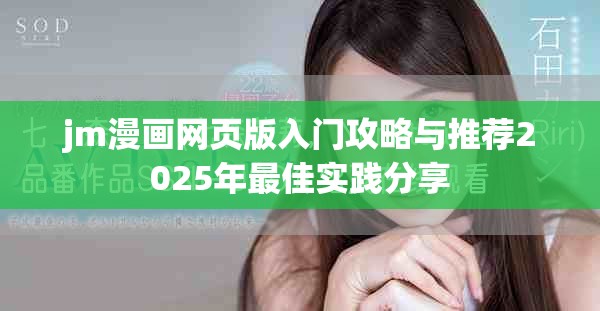 jm漫畫(huà)網(wǎng)頁(yè)版入門攻略與推薦2025年最佳實(shí)踐分享