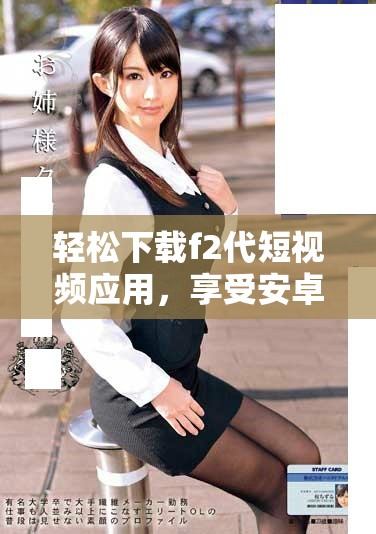 輕松下載f2代短視頻應(yīng)用，享受安卓直播精彩內(nèi)容