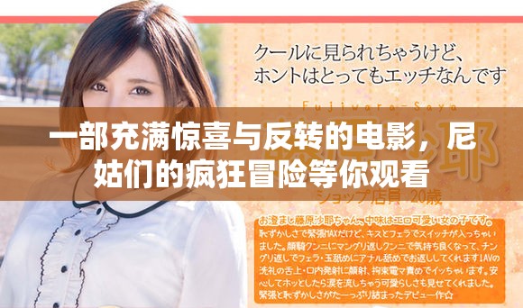 一部充滿驚喜與反轉(zhuǎn)的電影，尼姑們的瘋狂冒險(xiǎn)等你觀看