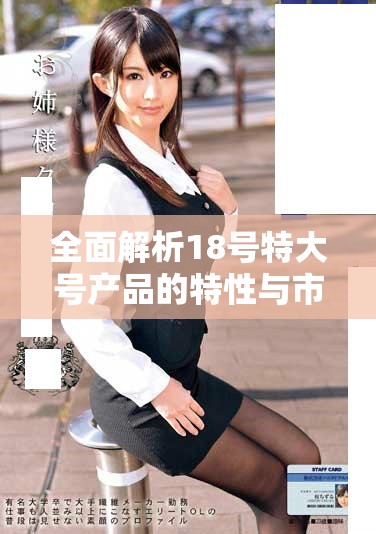 全面解析18號特大號產(chǎn)品的特性與市場前景分析