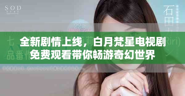 全新劇情上線，白月梵星電視劇免費(fèi)觀看帶你暢游奇幻世界