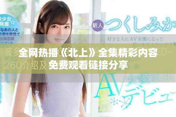 全網熱播《北上》全集精彩內容免費觀看鏈接分享