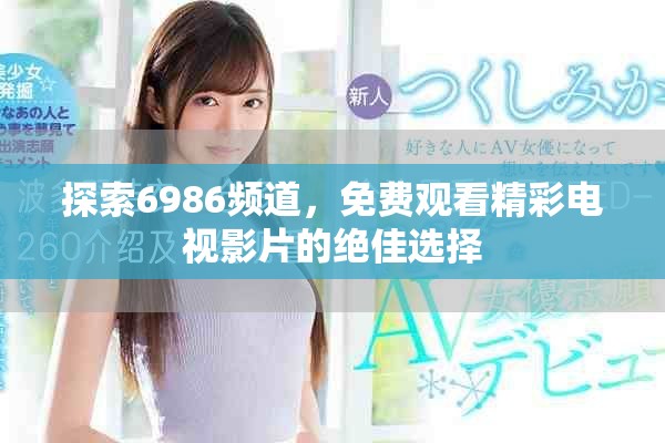 探索6986頻道，免費觀看精彩電視影片的絕佳選擇