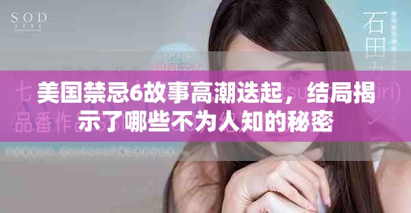 美國(guó)禁忌6故事高潮迭起，結(jié)局揭示了哪些不為人知的秘密