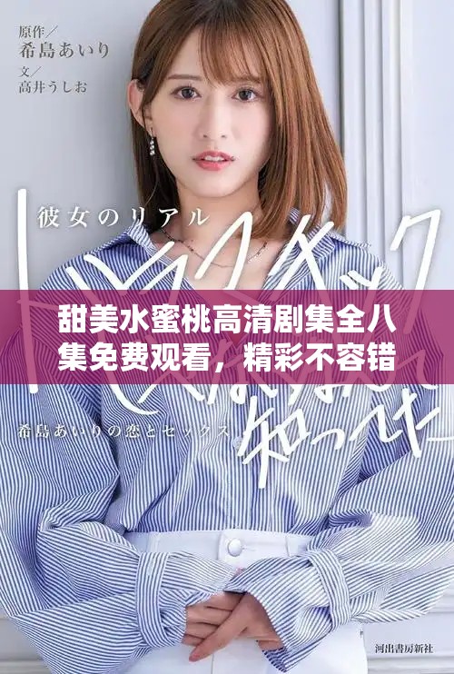 甜美水蜜桃高清劇集全八集免費觀看，精彩不容錯過
