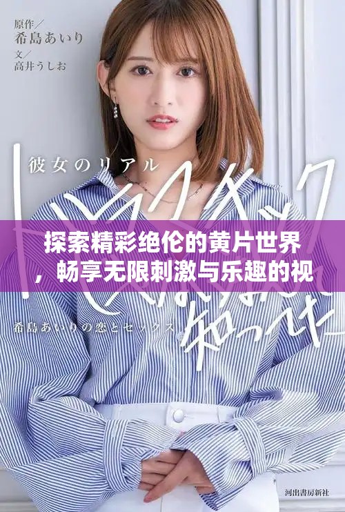 探索精彩絕倫的黃片世界，暢享無限刺激與樂趣的視覺盛宴