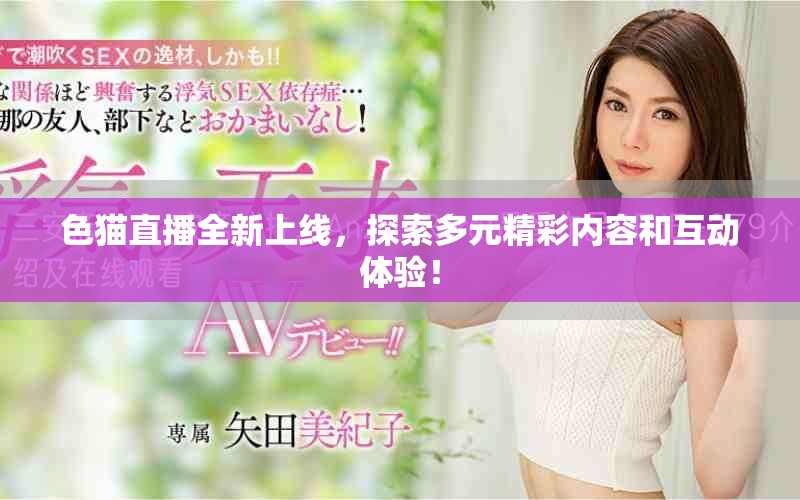 色貓直播全新上線，探索多元精彩內(nèi)容和互動體驗！