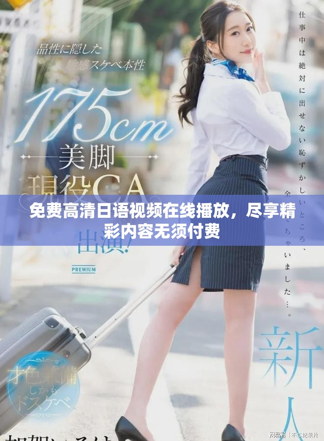免費(fèi)高清日語(yǔ)視頻在線播放，盡享精彩內(nèi)容無(wú)須付費(fèi)