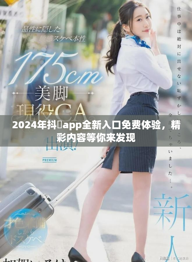 2024年抖抈app全新入口免費體驗，精彩內容等你來發(fā)現(xiàn)